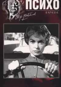 Психо 1960