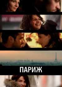 Париж 2008