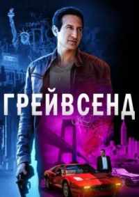 Грейвсенд 2020