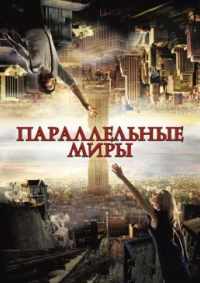 Параллельные миры 2012