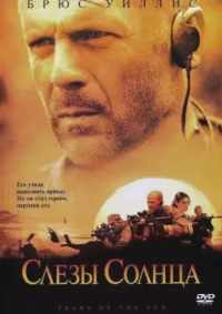 Слезы солнца 2003