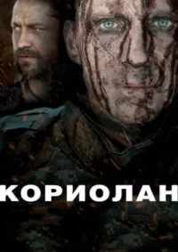 Кориолан 2011